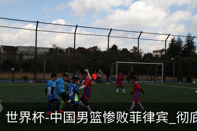 世界杯-中国男篮惨败菲律宾 彻底无缘巴黎奥运