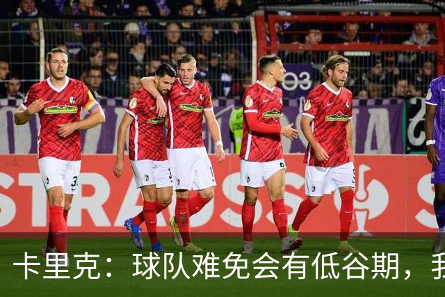 卡里克：球队难免会有低谷期，我们希望周日找回比赛势头重回正轨