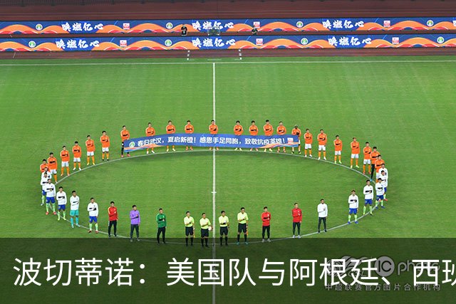 波切蒂诺：美国队与阿根廷、西班牙等传统强队之间的差距正在缩小