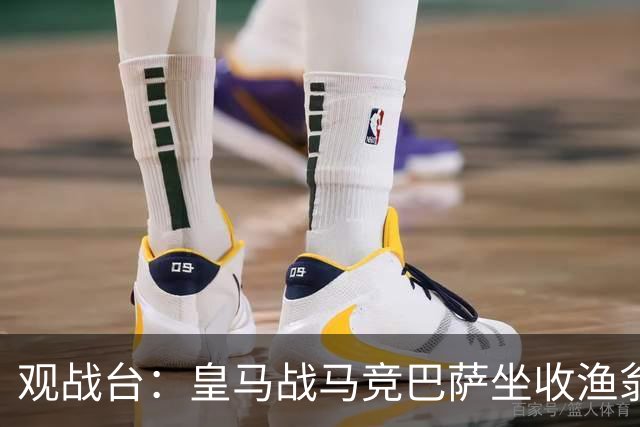 观战台：皇马战马竞巴萨坐收渔翁之利 阿森纳冲八连胜