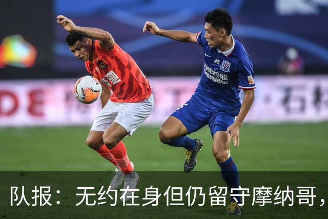 队报：无约在身但仍留守摩纳哥，博格巴积极养伤且无退役打算